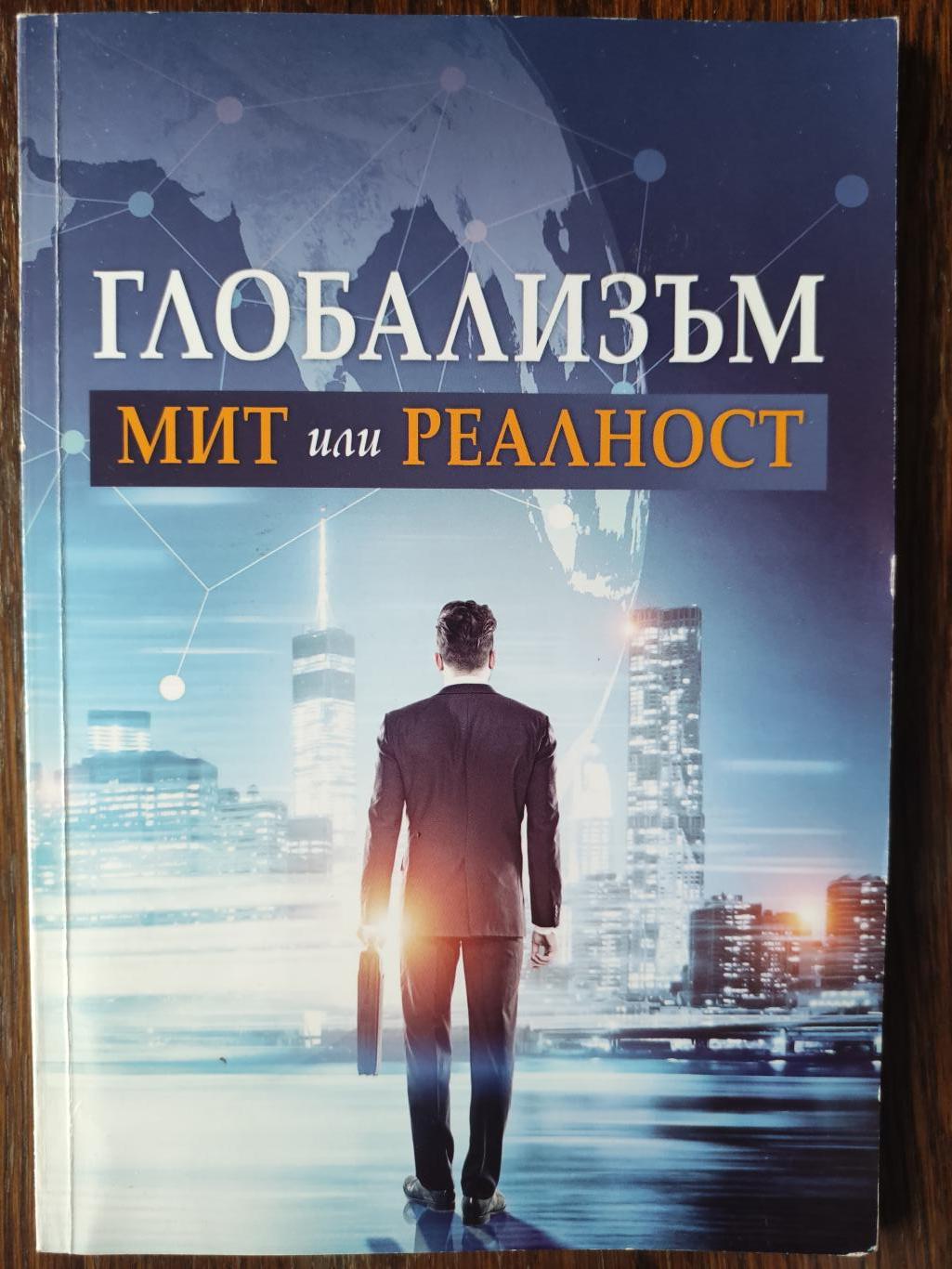 Глобализъм: Мит или реалност, Сборник