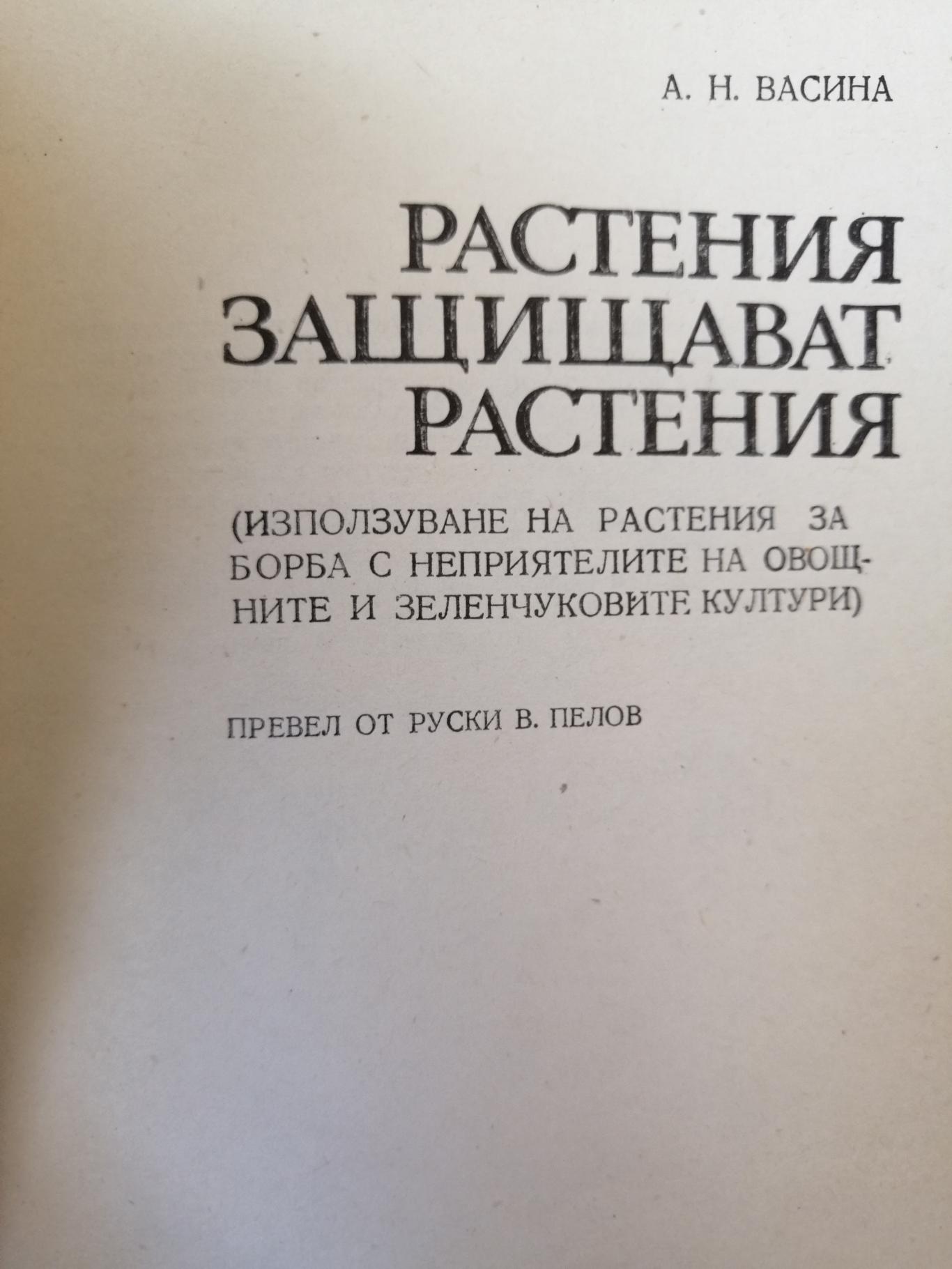 Растения защищават растения , А.Н.Васина