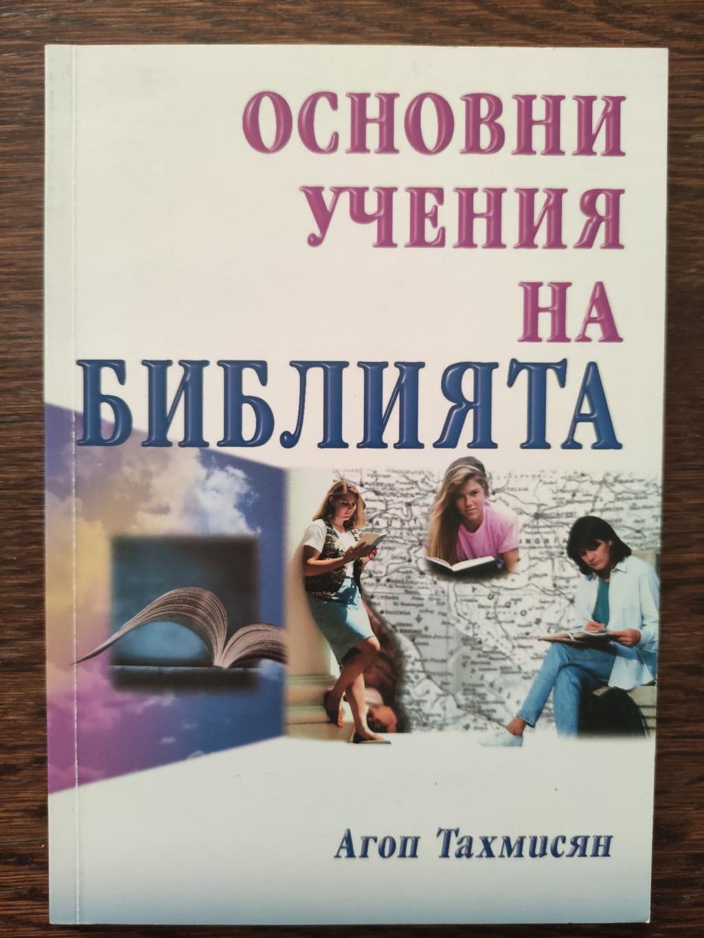 Основни учения на Библията ( Съкратено издание ), Агоп Тахмисян