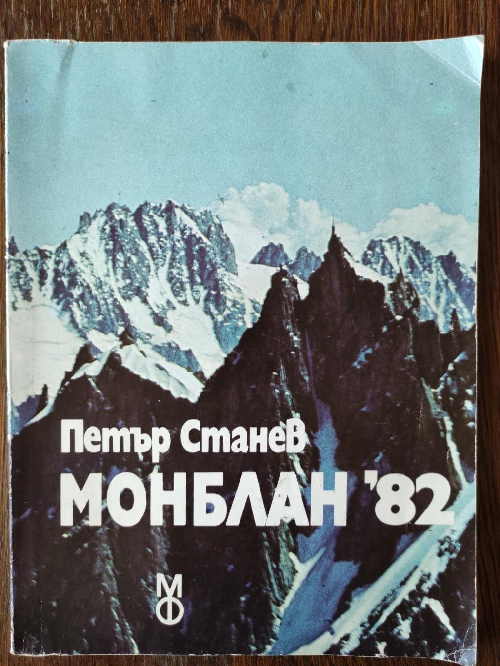 Монблан '82, Петър Станев
