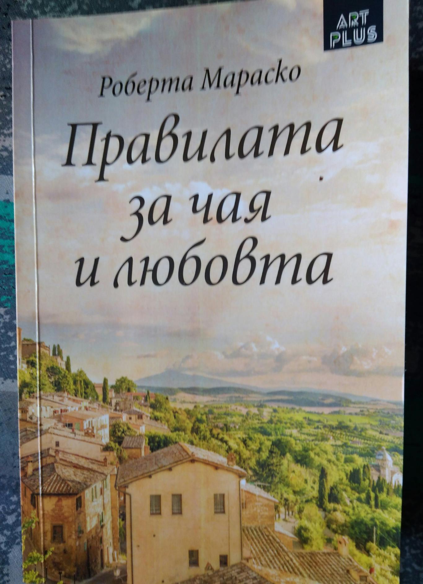 Правилата за чая и любовта, Роберта Мараско