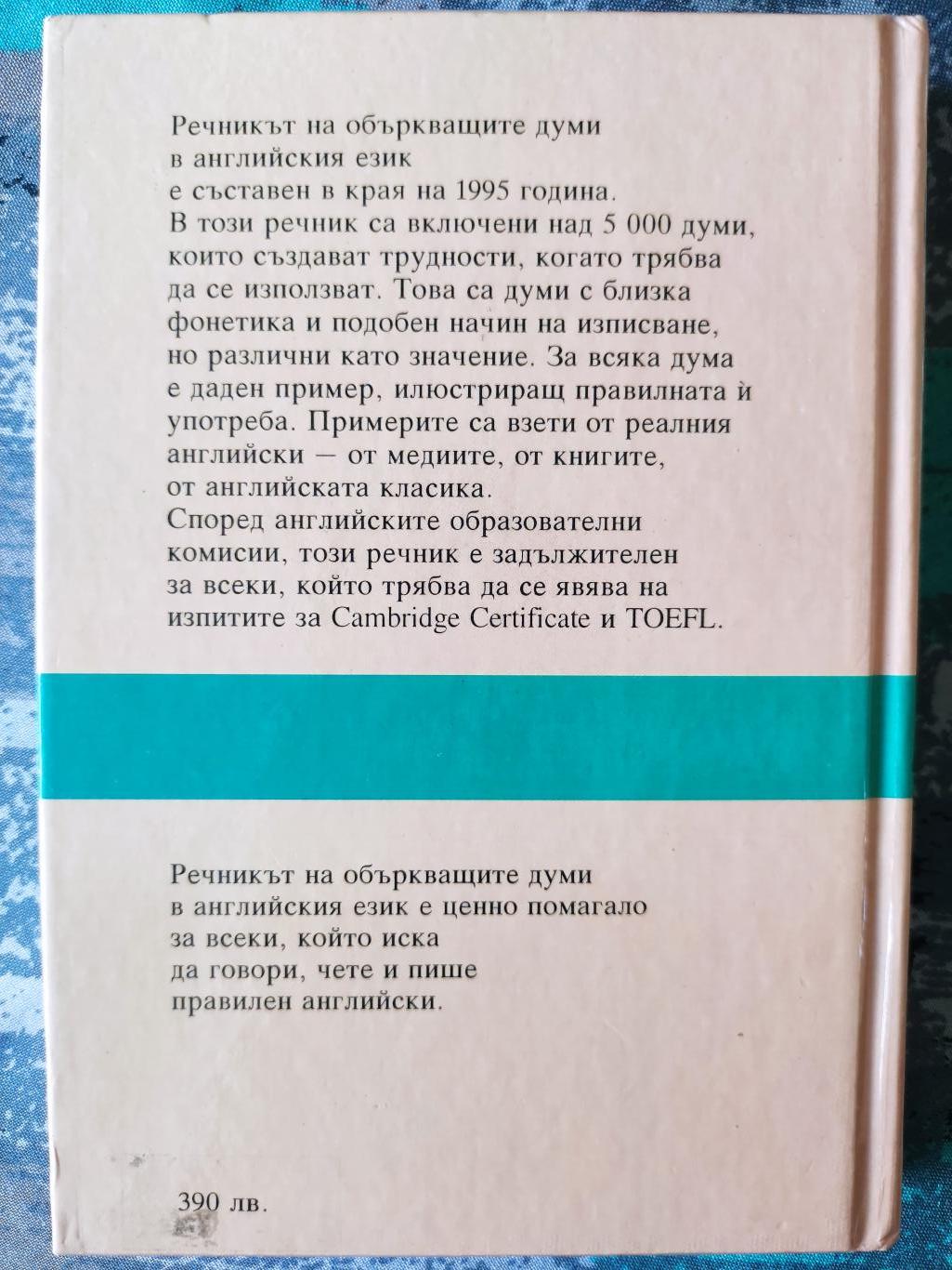Речник на объркващите думи в английския език, Колектив
