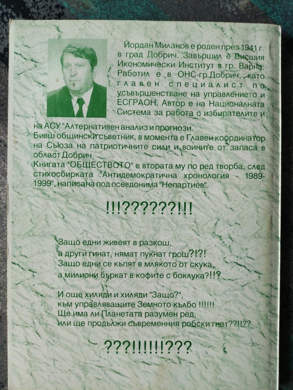 Обществото, Йордан Миланов (Непартиев)