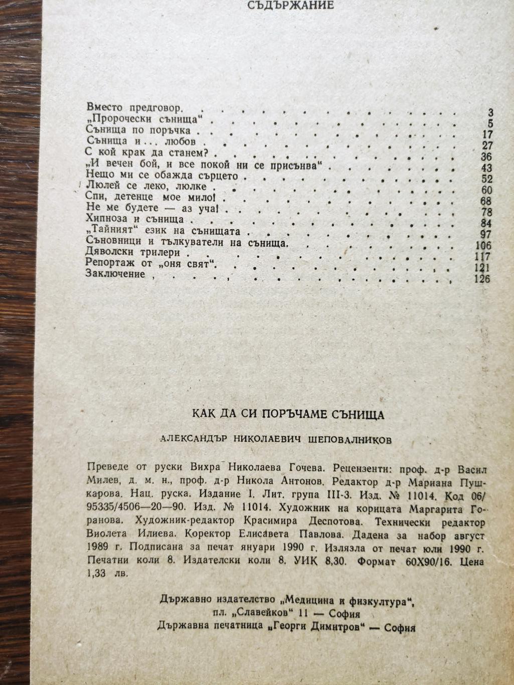 Как да си поръчаме сънища, Александър Шеповалников