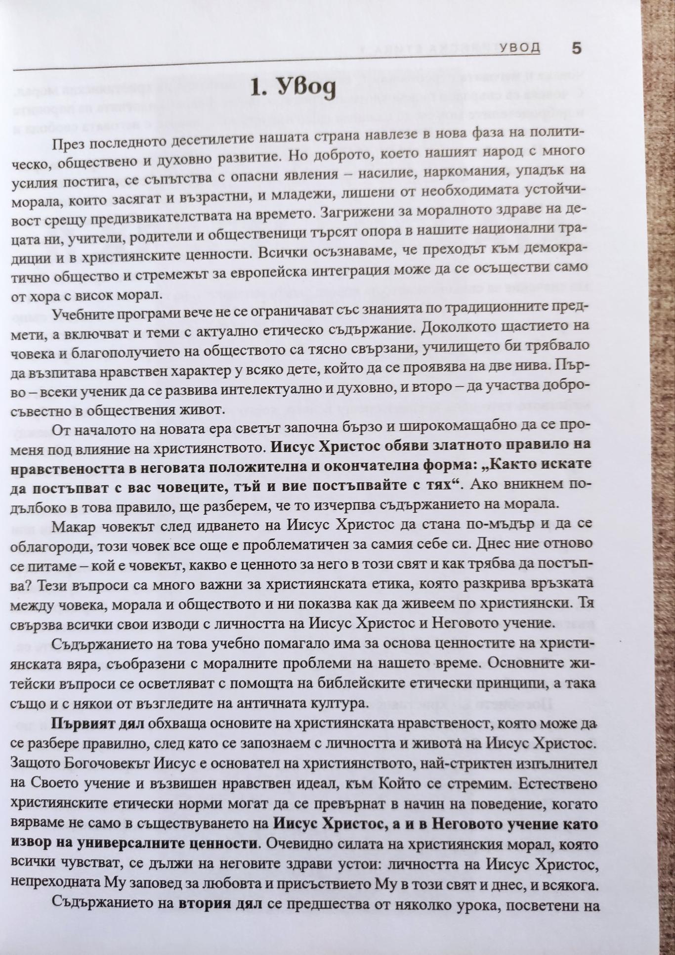Християнска етика ( Учебно помагало за 9.-12. клас ), Димитър Киров, Дечко Свиленов, Димитър Коруджиев