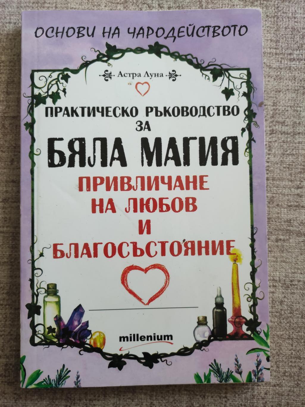 Практическо ръководство за бяла магия ( Привличане на любов и благосъстояние ), Астра Луна