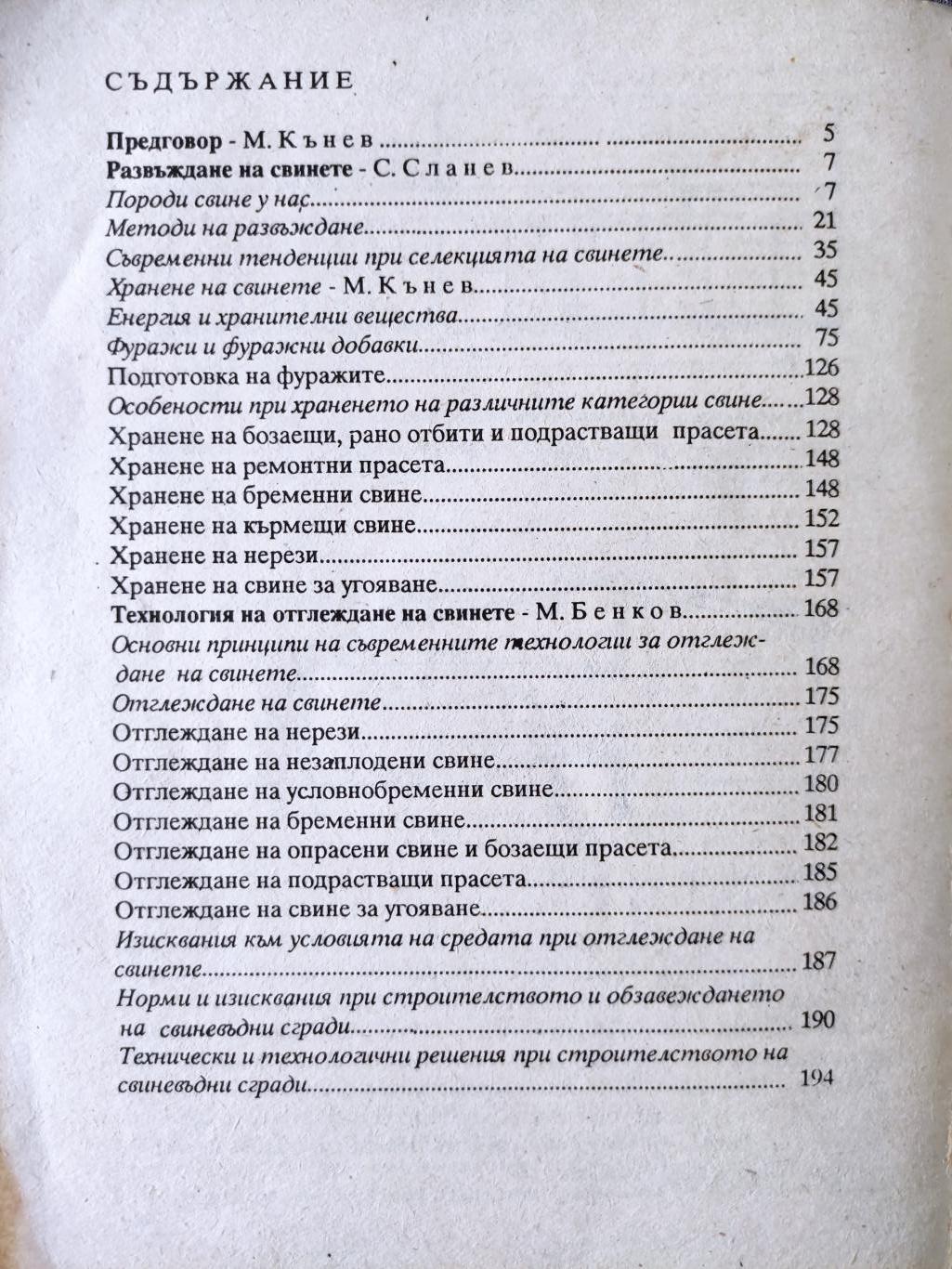 Ефективно производство на свинско месо, Митю Кънев, Стойчо Сланев, Митко Бенков