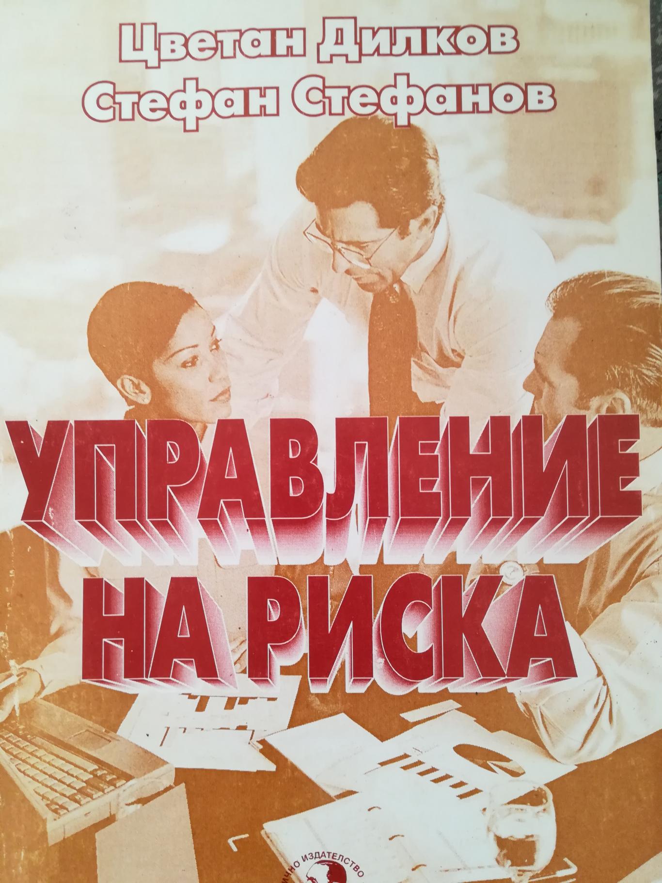 Управление на риска, Цветан Дилков / Стефан Стефанов