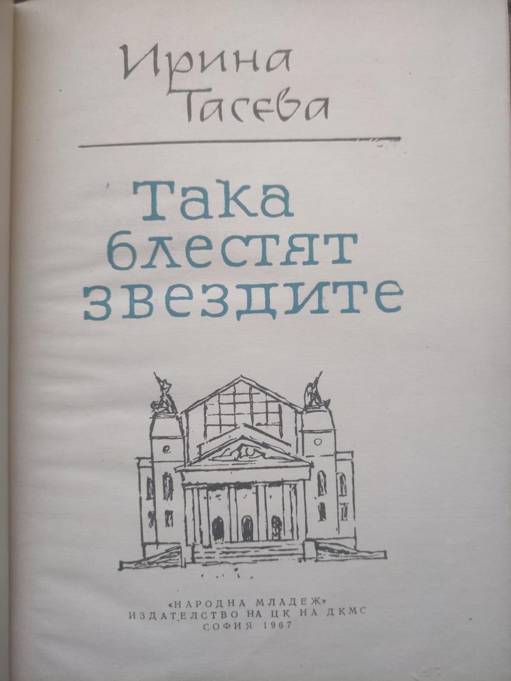 Така блестят звездите, Ирина Тасева