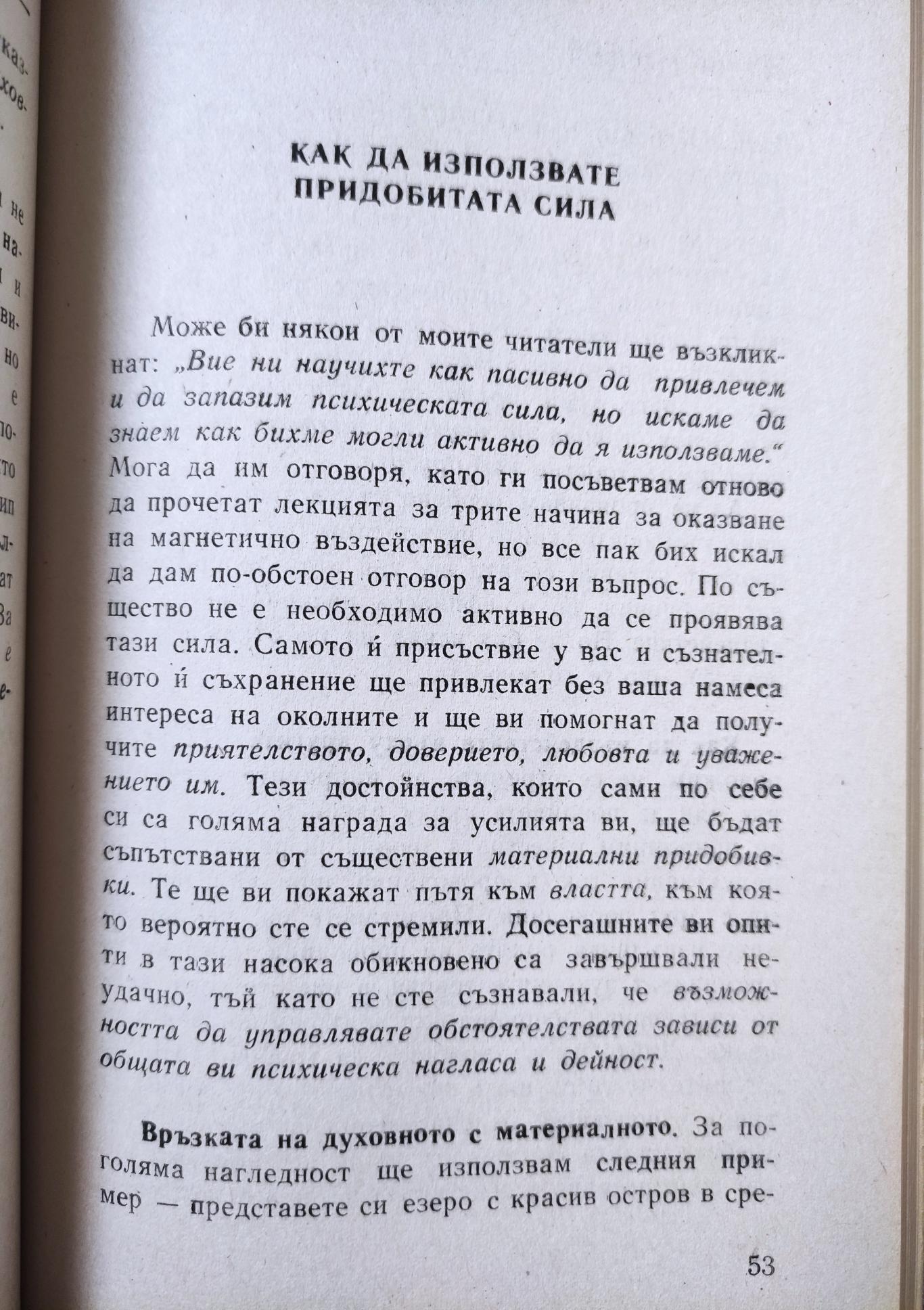 Личният магнетизъм ( Тайната на обаянието. Лечебната магия на ръцете ви ), Виктор Търнбол, Ван Нес Стилман