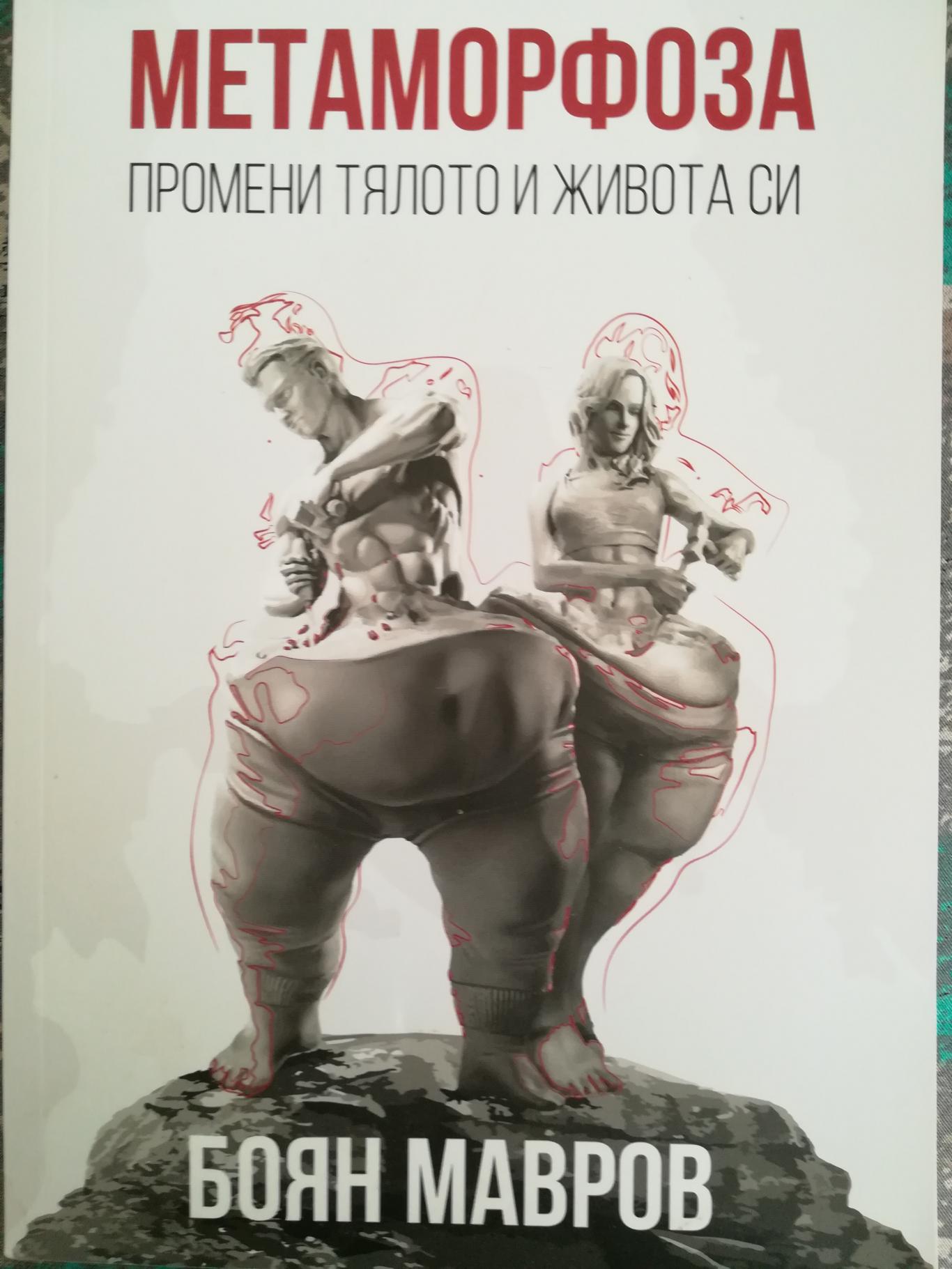  Метаморфоза - промени тялото и живота си, Боян Мавров