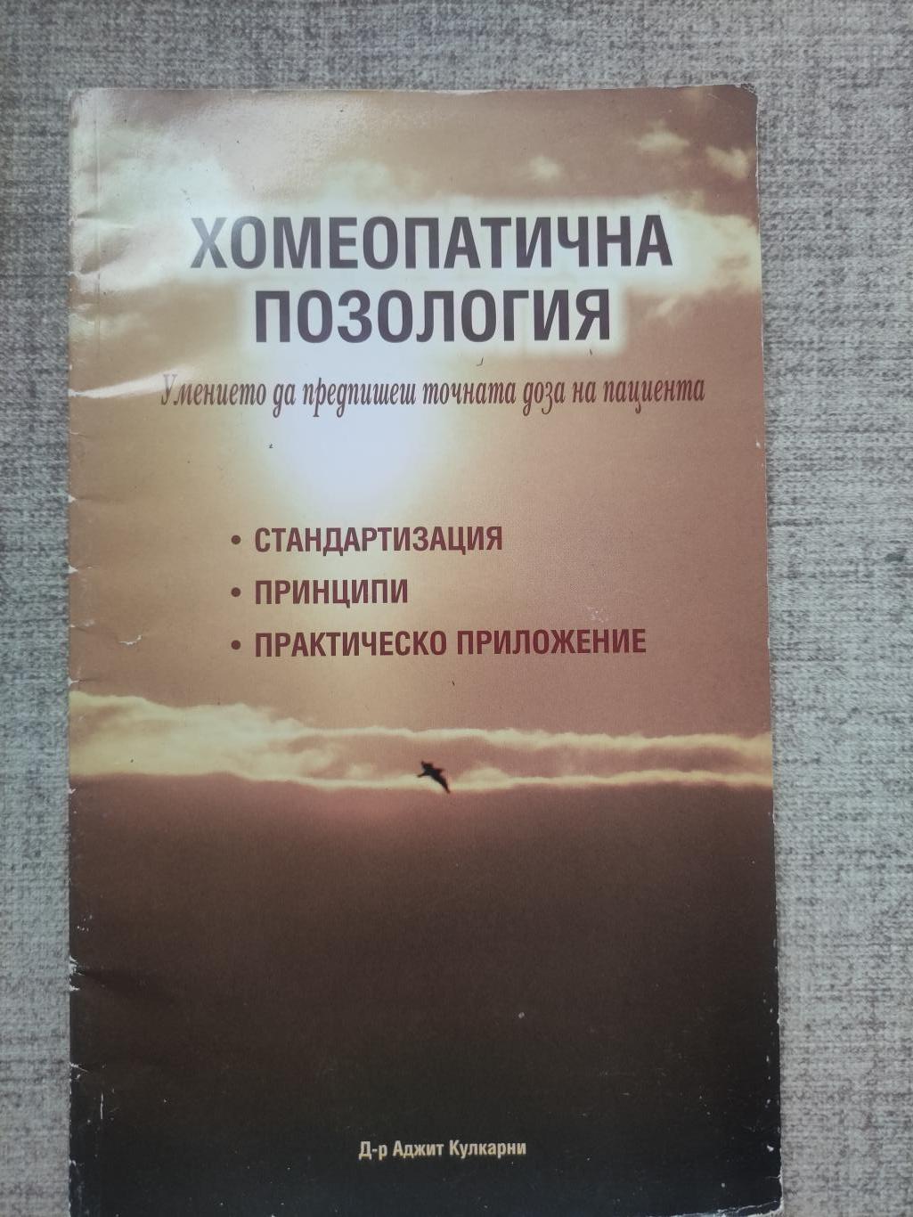Хомеопатична позология ( Умението да предпишеш точната доза на пациента ), Аджит Кулкарни
