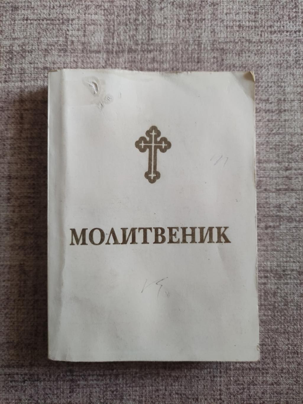 Молитвеник, 