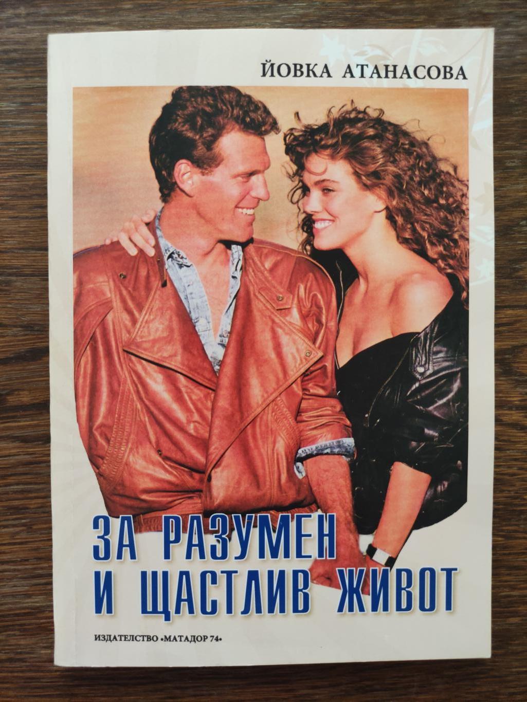 За разумен и щастлив живот ( Аз и другите ), Йовка Атанасова