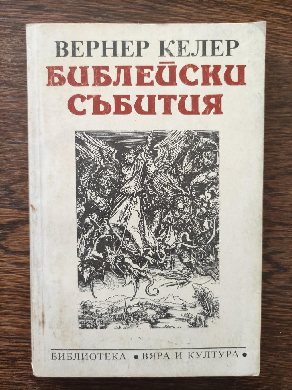 Библейски събития, Вернер Келер