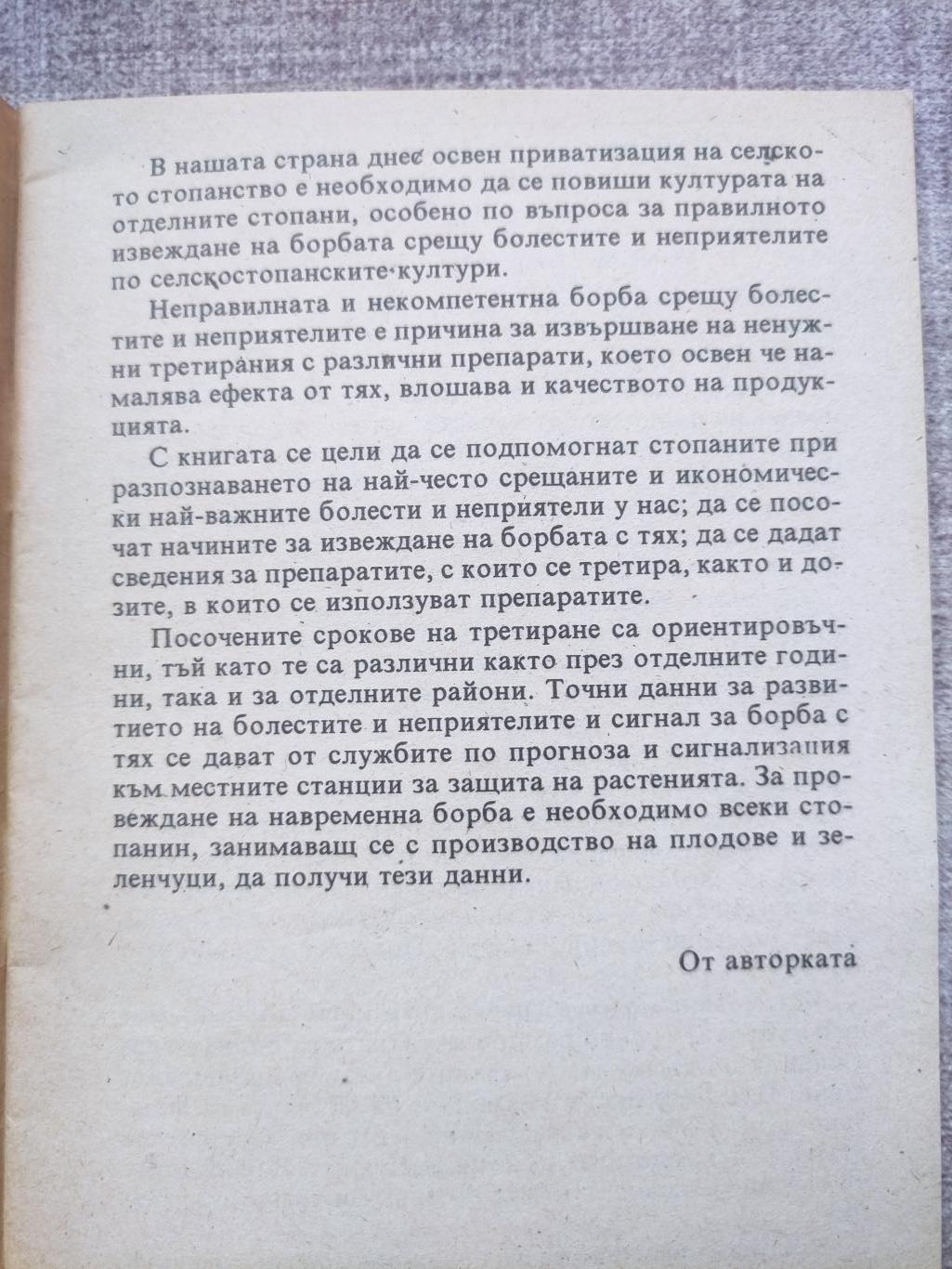 Полезни съвети за градинаря / Защита на зеленчукови и овощни култури, Дьорд Балинт / Димка Николова