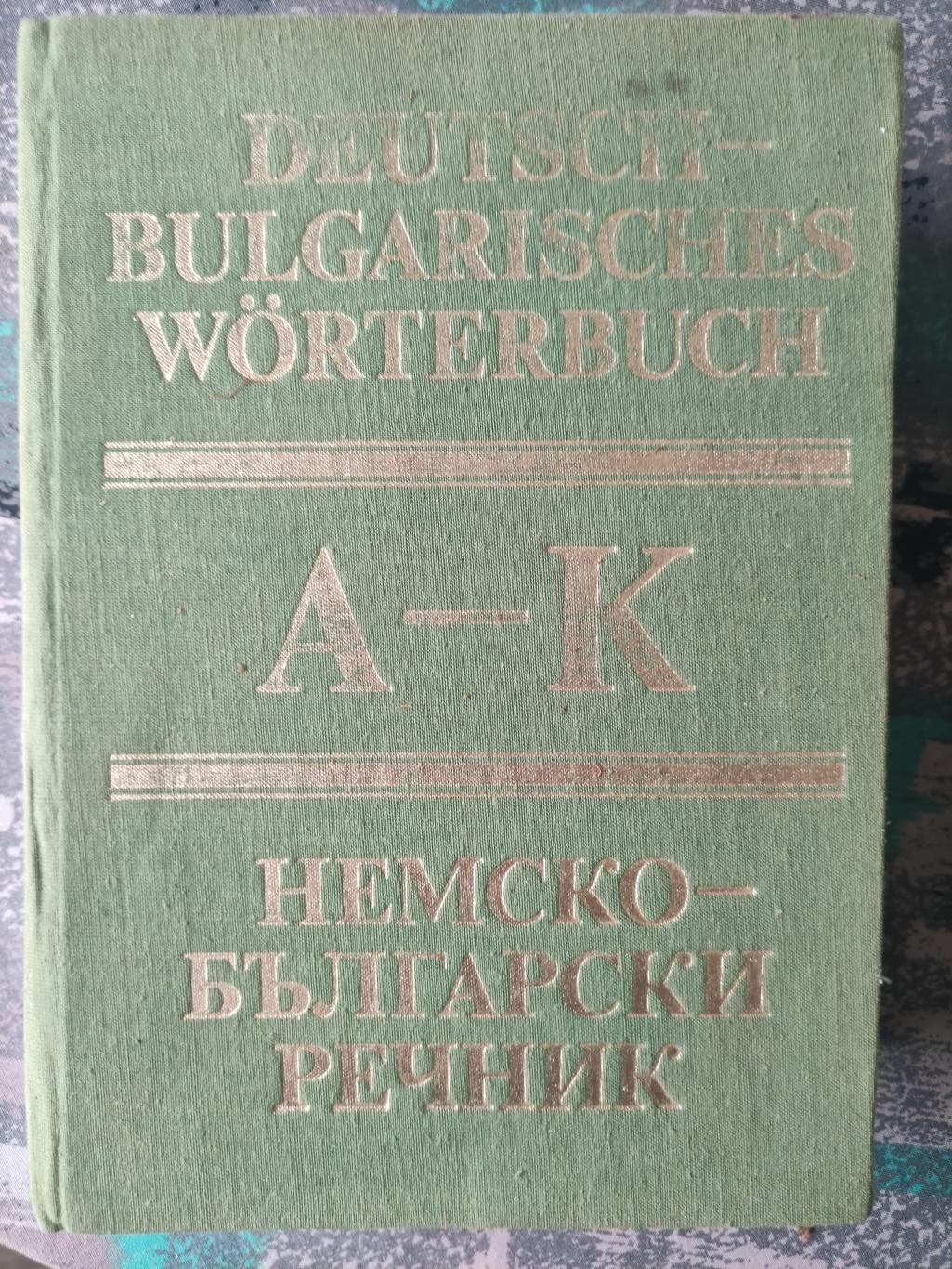 Немско-български речник: А-К, Колектив