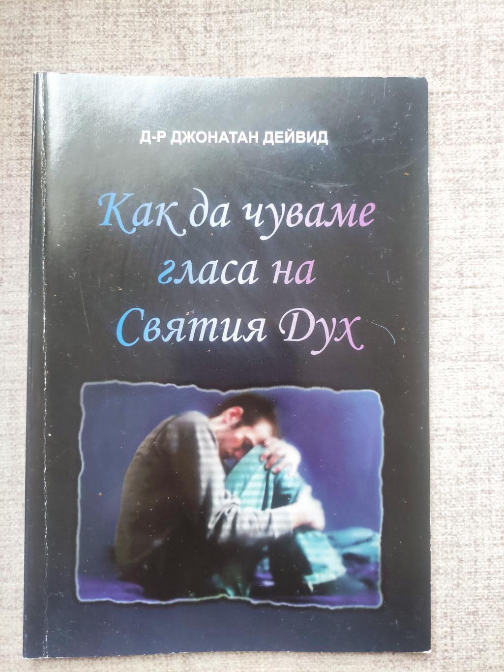 Как да чуваме гласа на Светия Дух, Джонатан Дейвид
