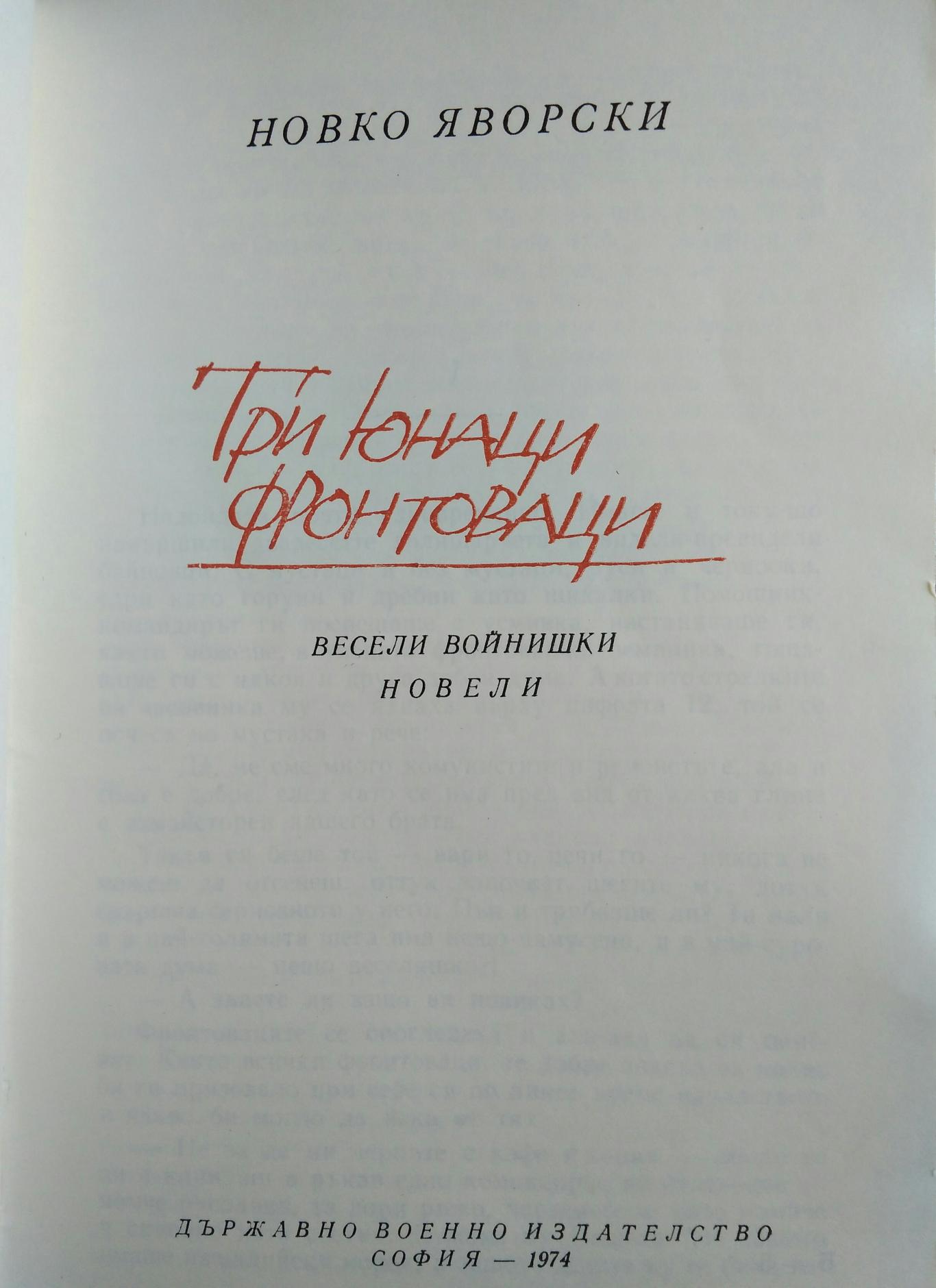 Три юнаци фронтоваци, Новко Яворски