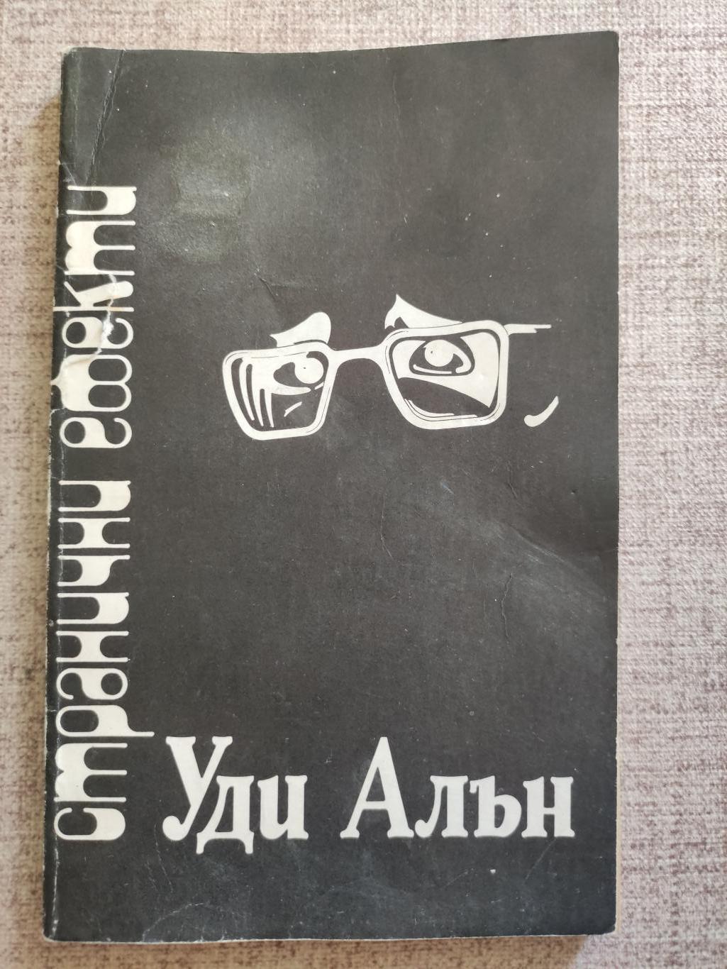 Странични ефекти, Уди Алън