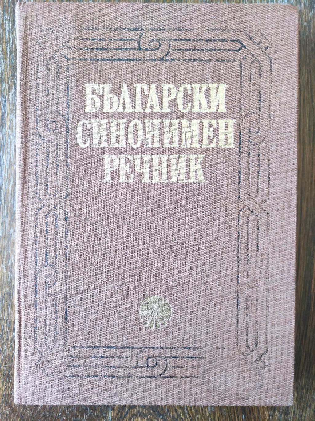 Български синонимен речник, Любен Нанов, Ани Нанова