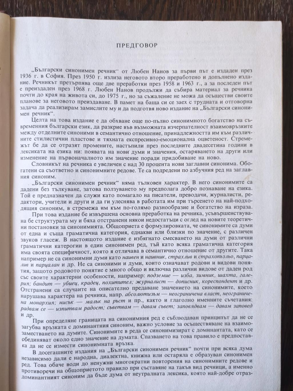 Български синонимен речник, Любен Нанов, Ани Нанова