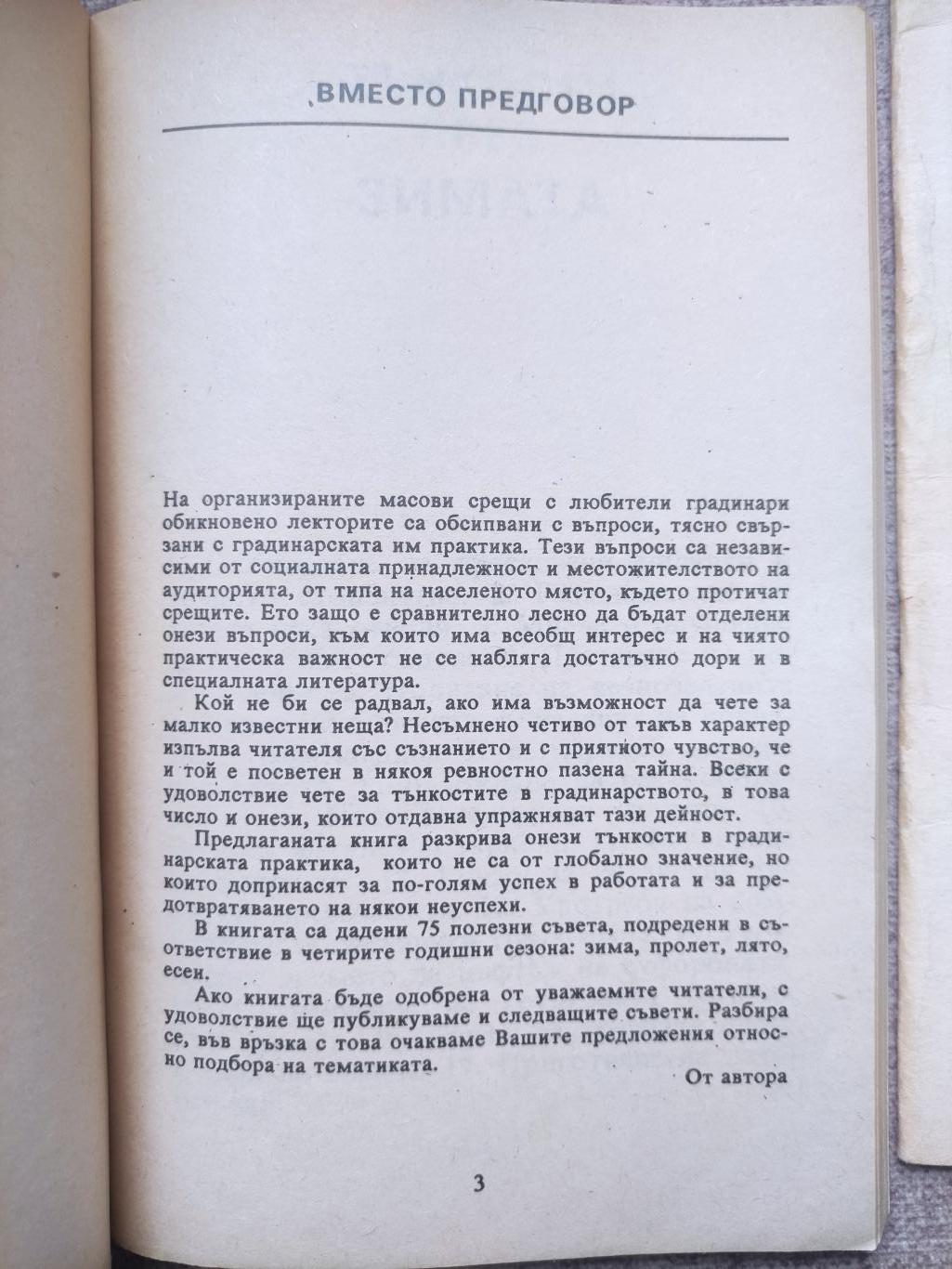 Полезни съвети за градинаря / Защита на зеленчукови и овощни култури, Дьорд Балинт / Димка Николова