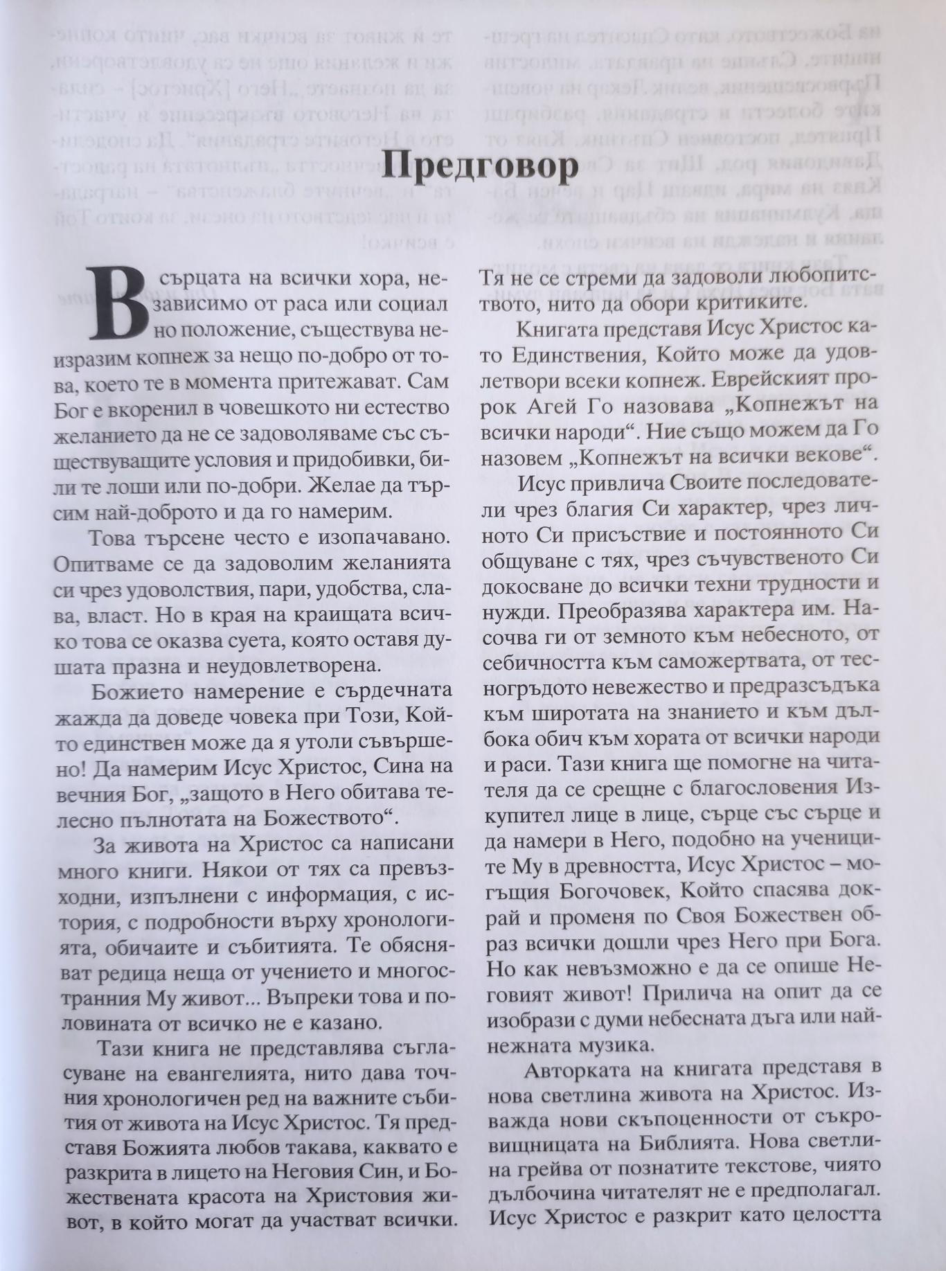 Копнежът на вековете ( Животът на Исус Христос ), Елън Уайт