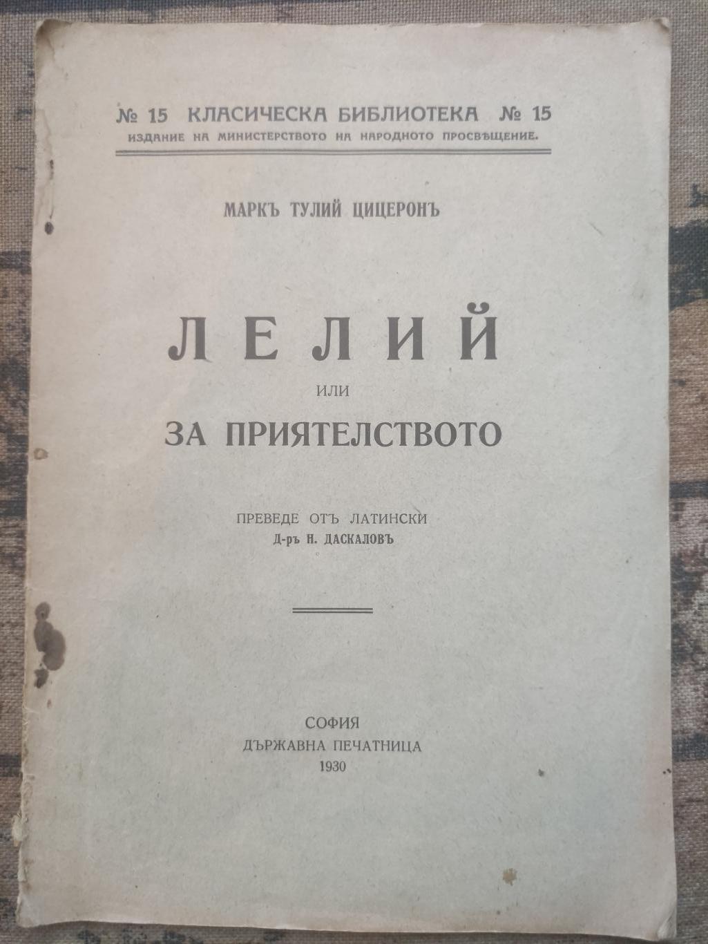 Лелий, или за приятелството, Марк Тулий Цицерон