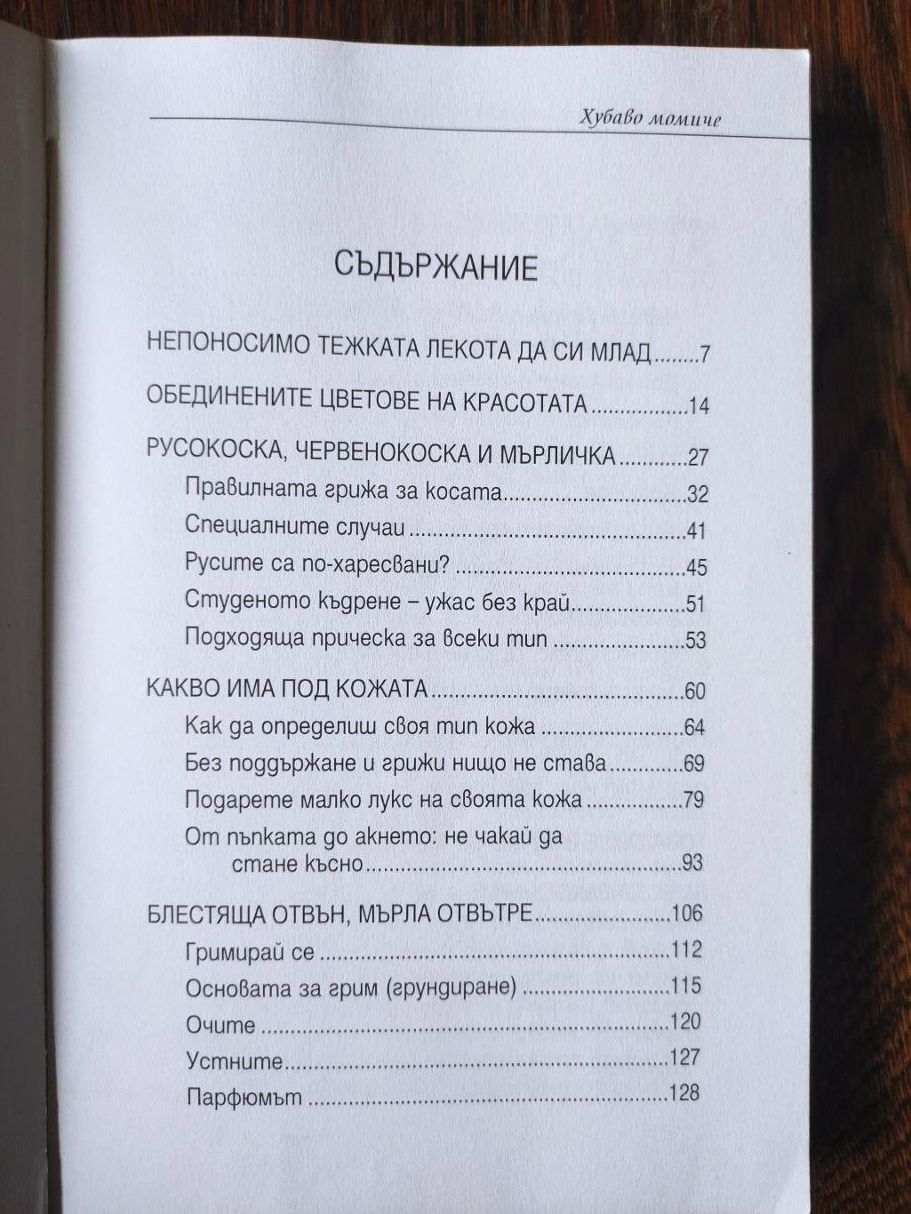 Хубаво момиче ( Специални съвети за красота на младите момичета ), Татяна Халек