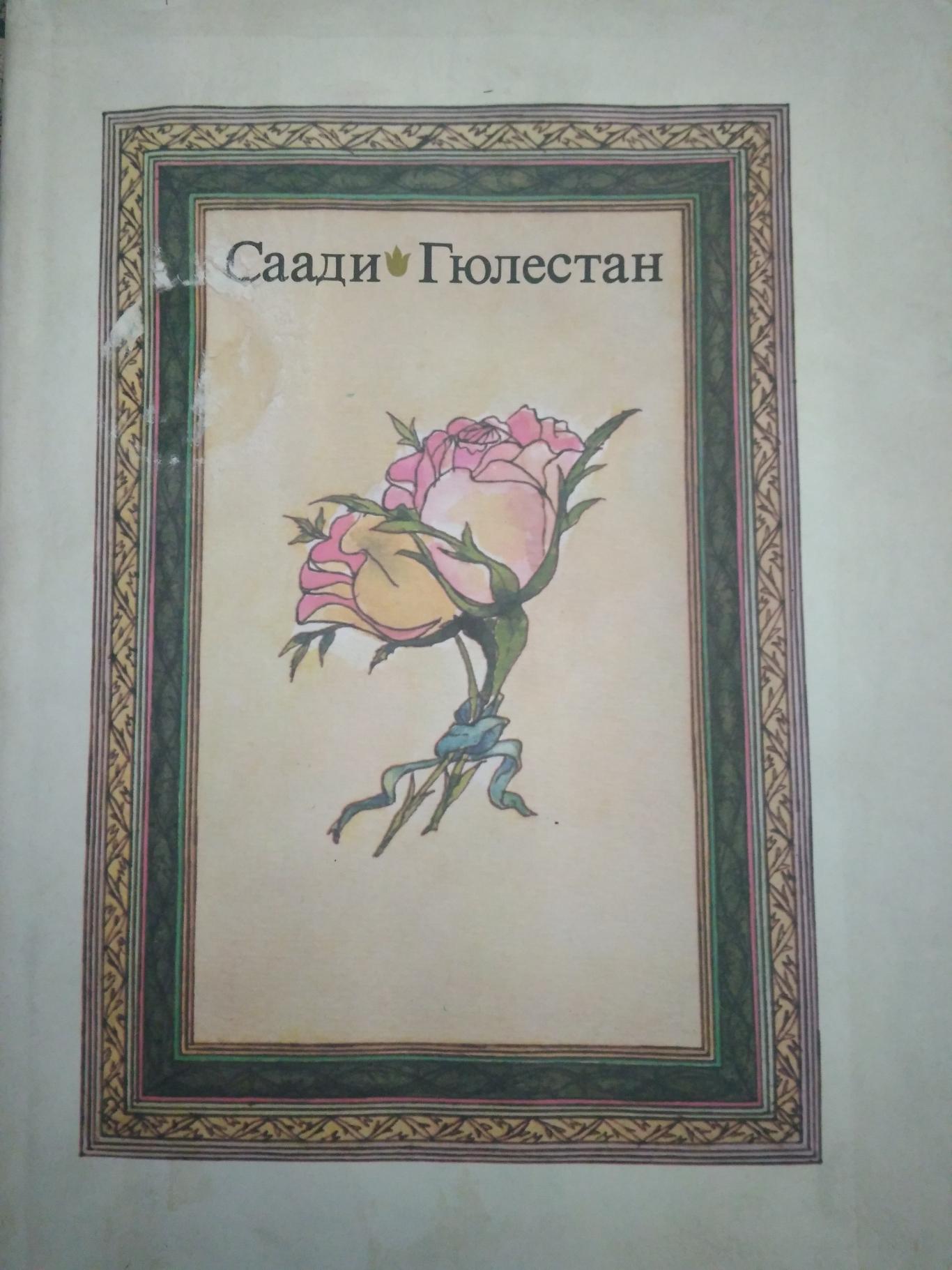 Гюлестан (Градина на розите), Саади