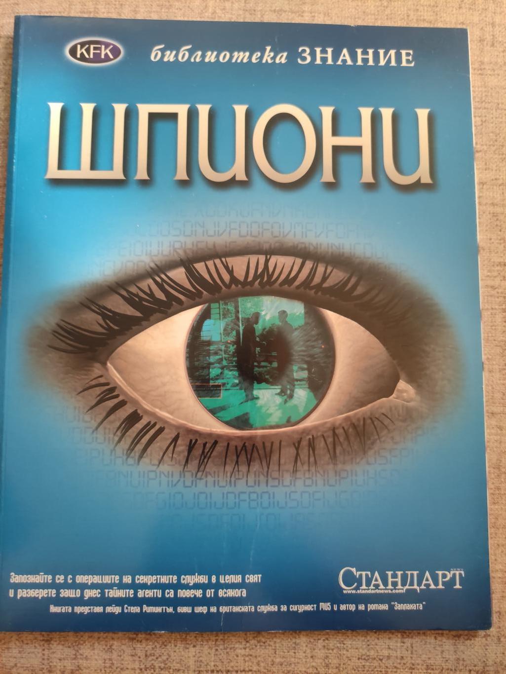 Шпиони, Глиф Гифорд