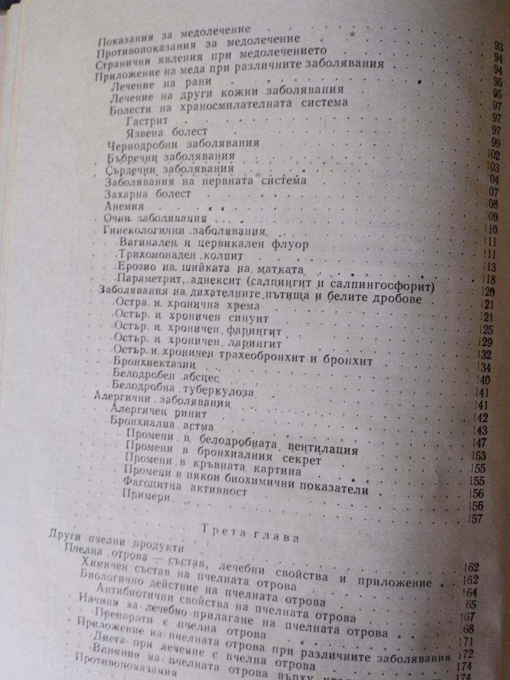 Мед и медолечение , Стоймир Младенов 