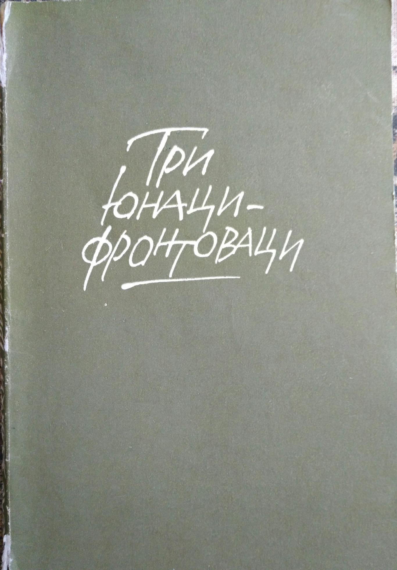 Три юнаци фронтоваци, Новко Яворски