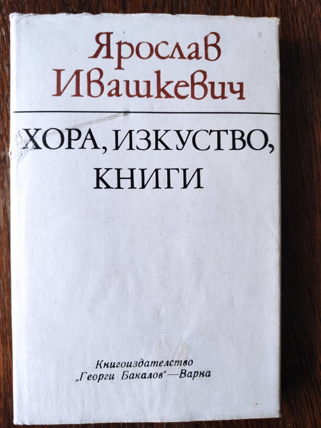 Хора, изкуство, книги, Ярослав Ивашкевич