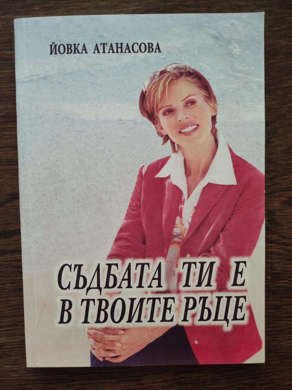 Съдбата ти е в твоите ръце, Йовка Атанасова