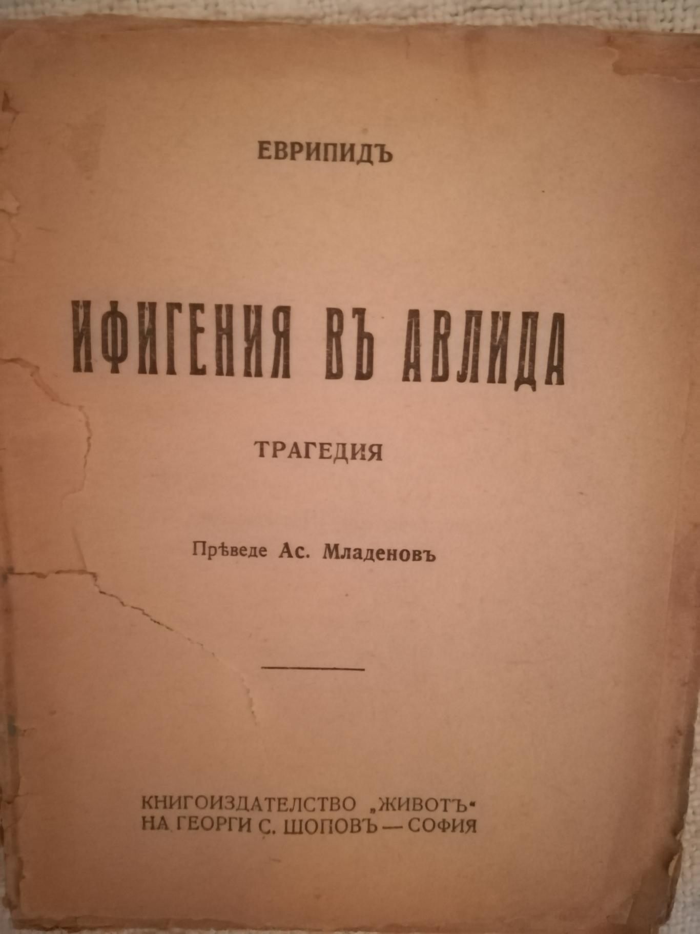 Ифигения въ Авлида, Еврипидъ
