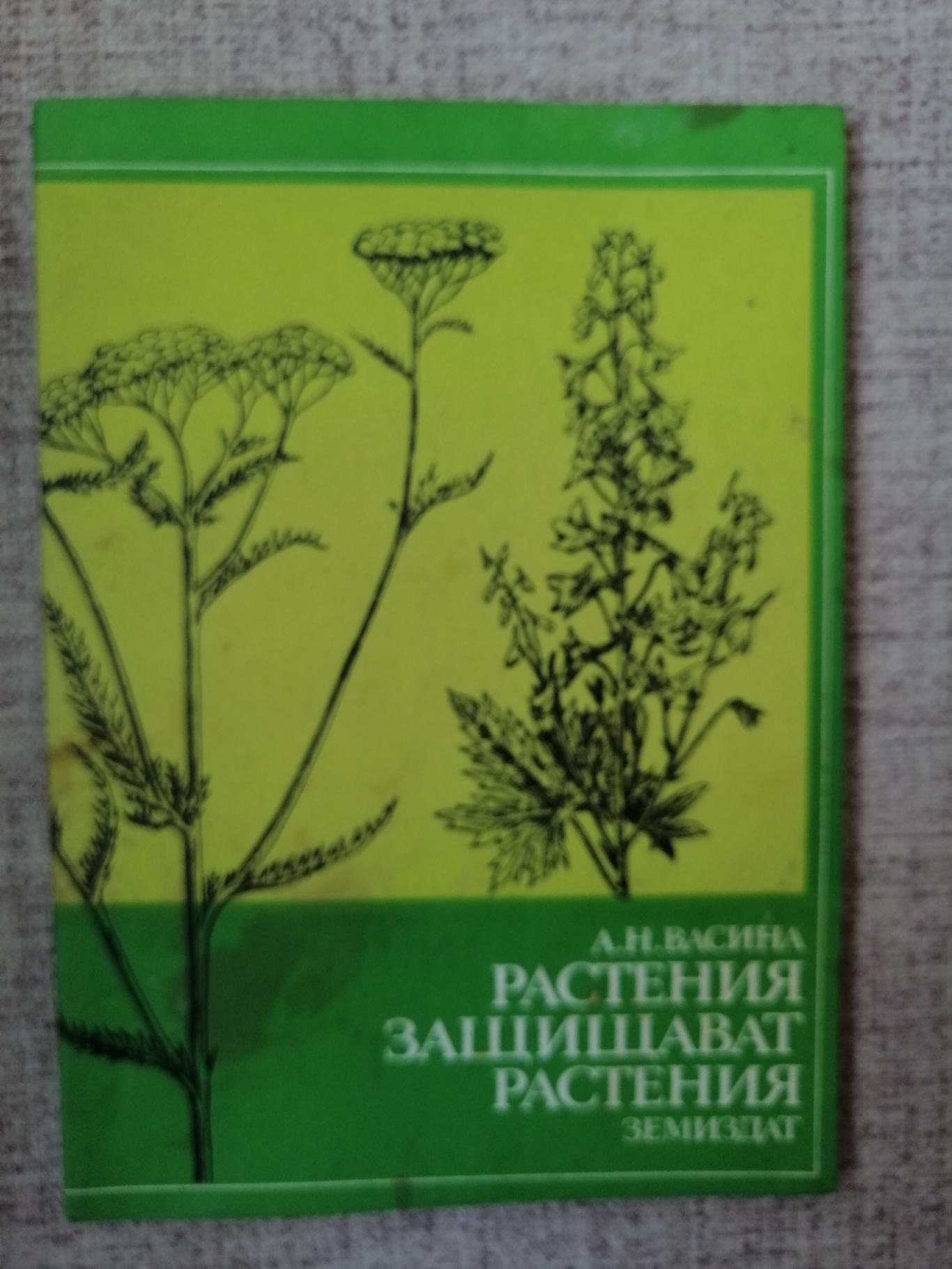 Растения защищават растения , А.Н.Васина