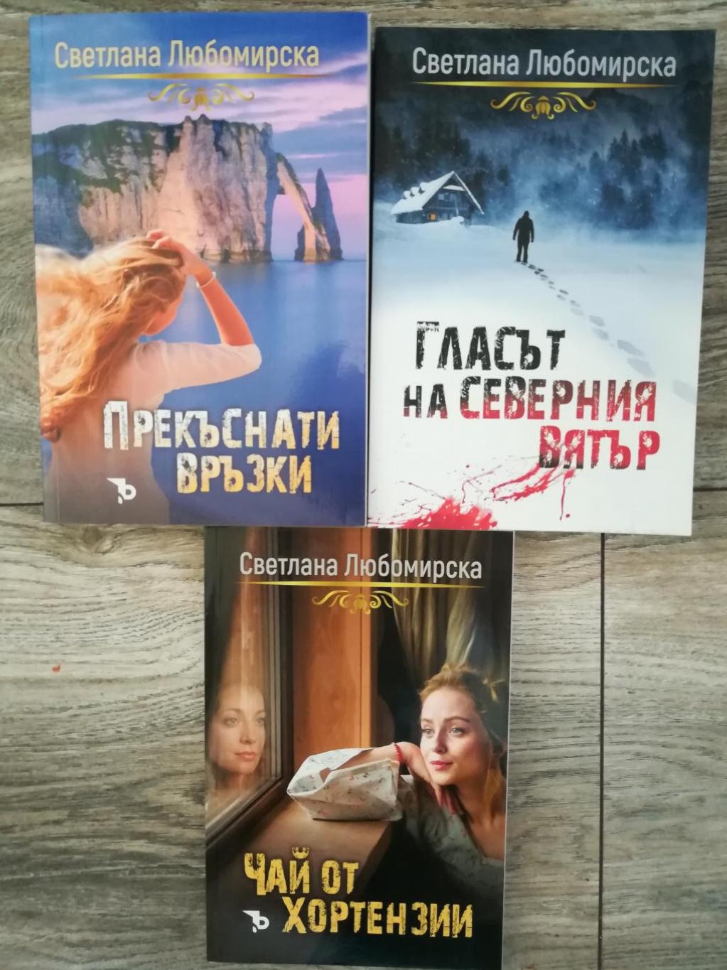 Прекъснати връзки/ Гласът на северния вятър/Чай от хортензии , Светлана Любомирска