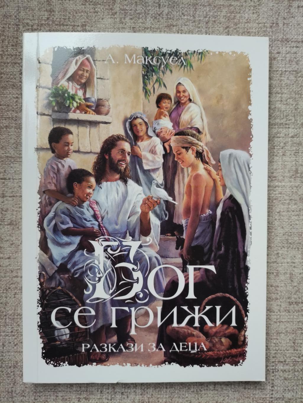 Бог се грижи ( Разкази за деца ), Артър Максуел