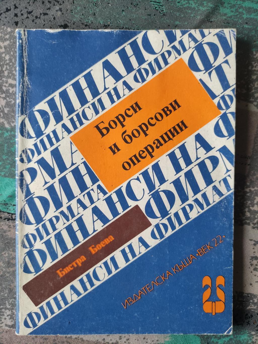 Борси и борсови операции, Бистра Боева