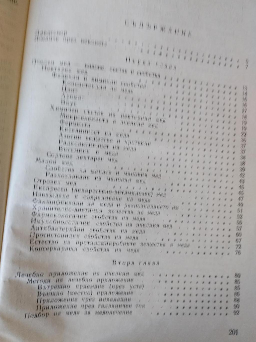 Мед и медолечение , Стоймир Младенов 
