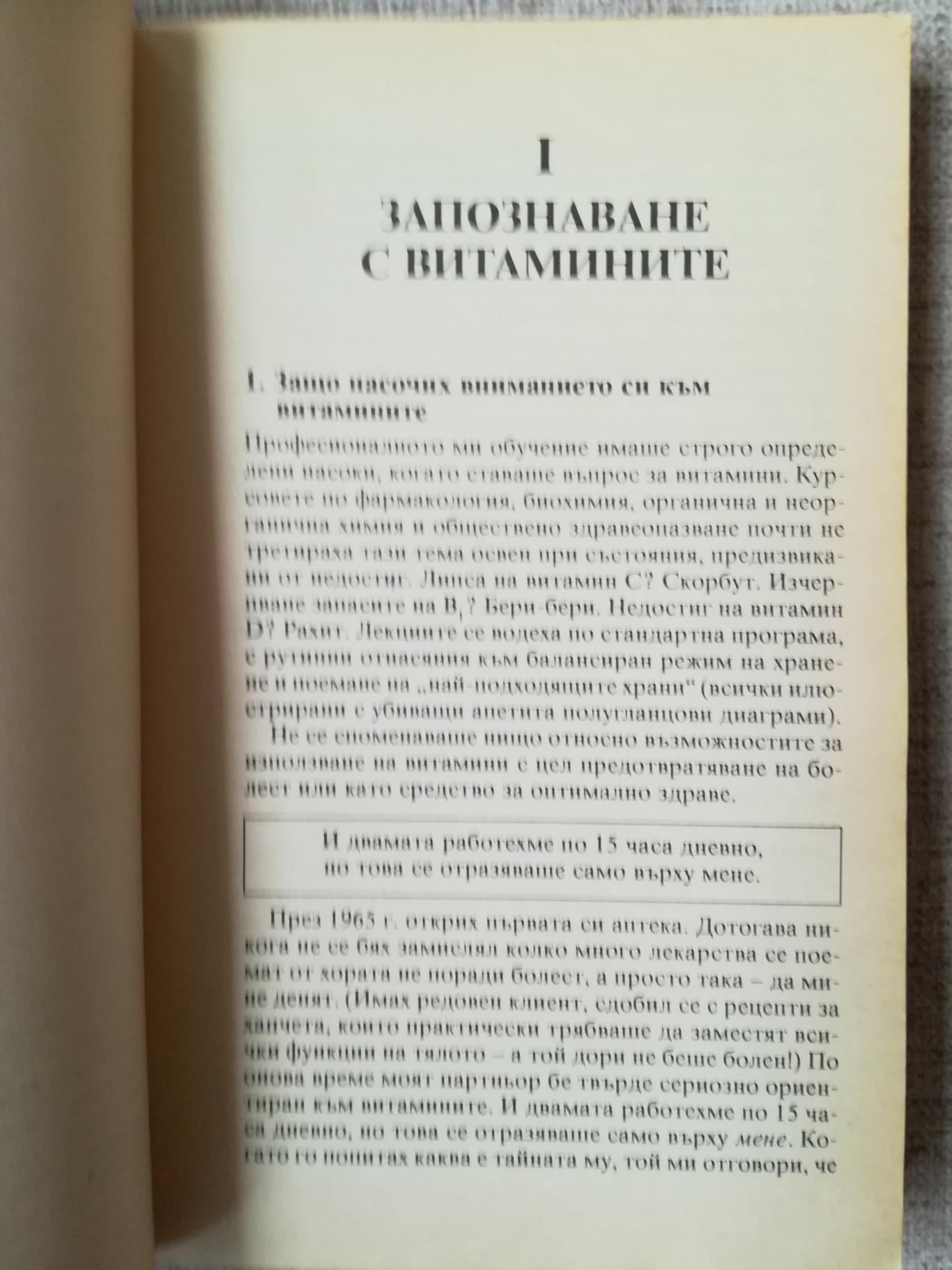 Библия на витамините, Ърл Миндъл 