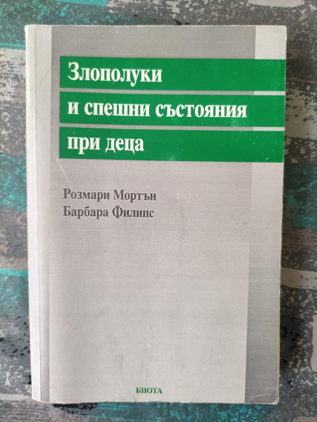 Злополуки и спешни състояния при деца, Розмари Мортън / Барбара Филипс