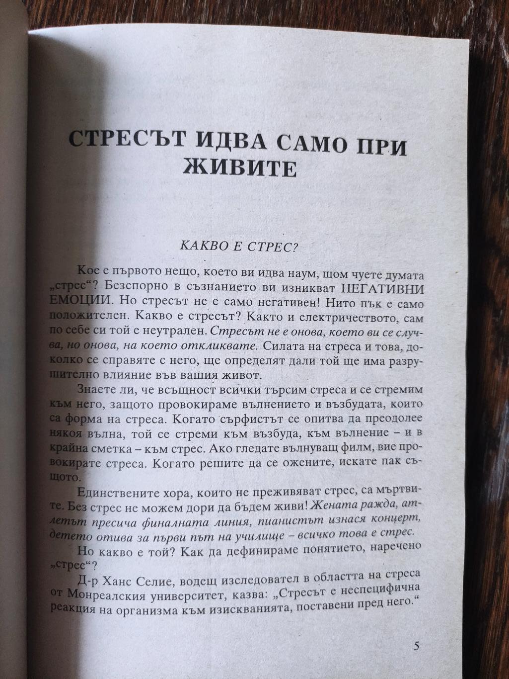 Как да се справим със стреса ( Семинар ), Колектив