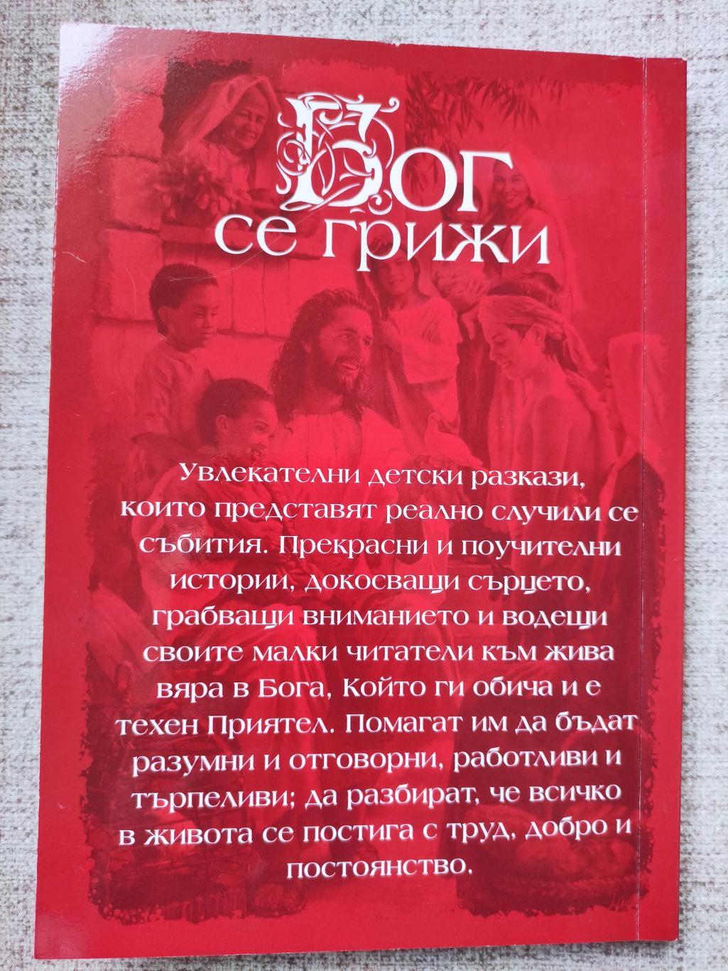 Бог се грижи ( Разкази за деца ), Артър Максуел