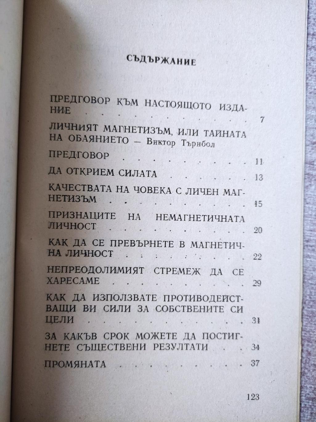 Личният магнетизъм ( Тайната на обаянието. Лечебната магия на ръцете ви ), Виктор Търнбол, Ван Нес Стилман
