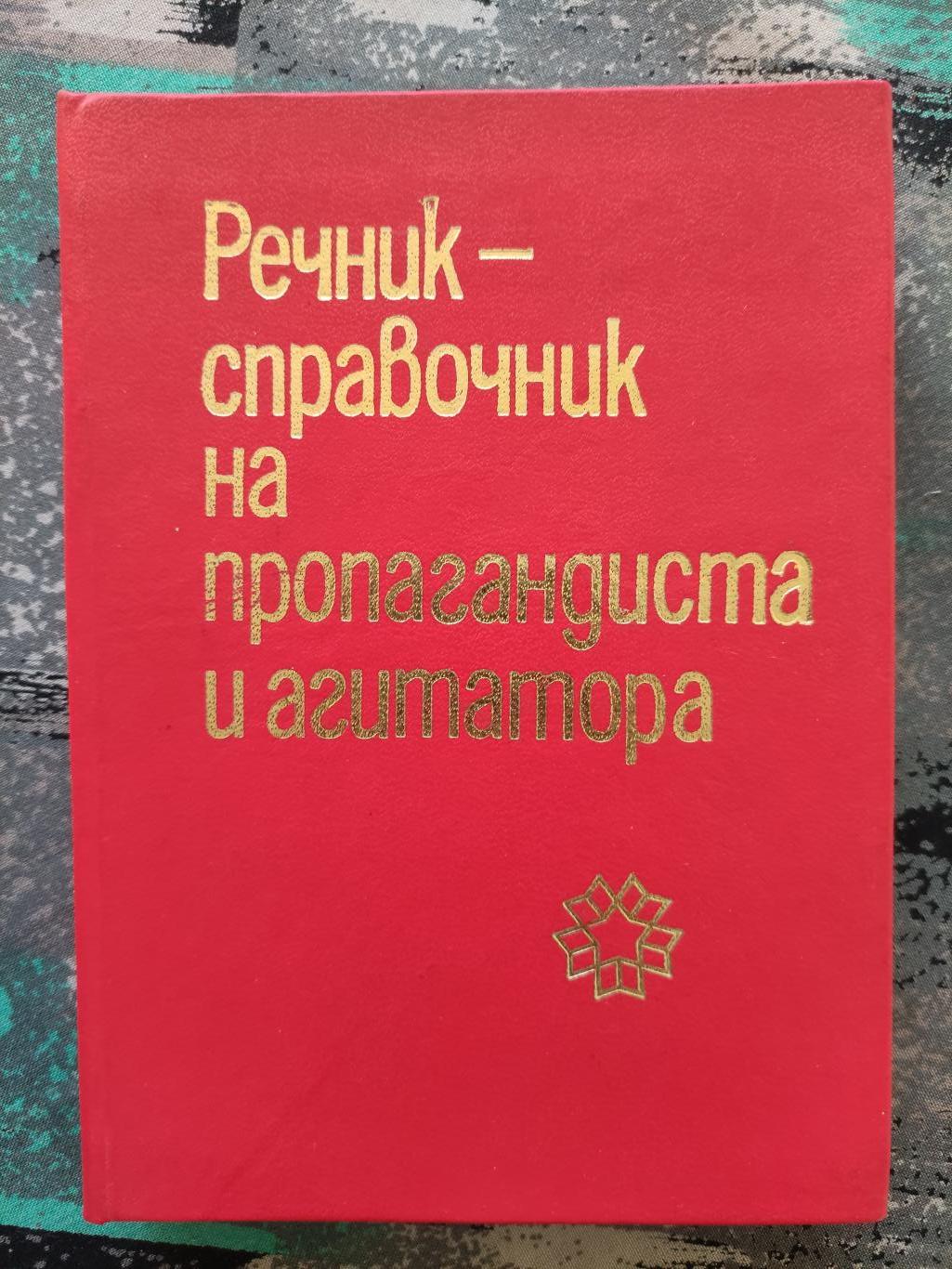 Речник-справочник на пропагандиста и агитатора, Колектив