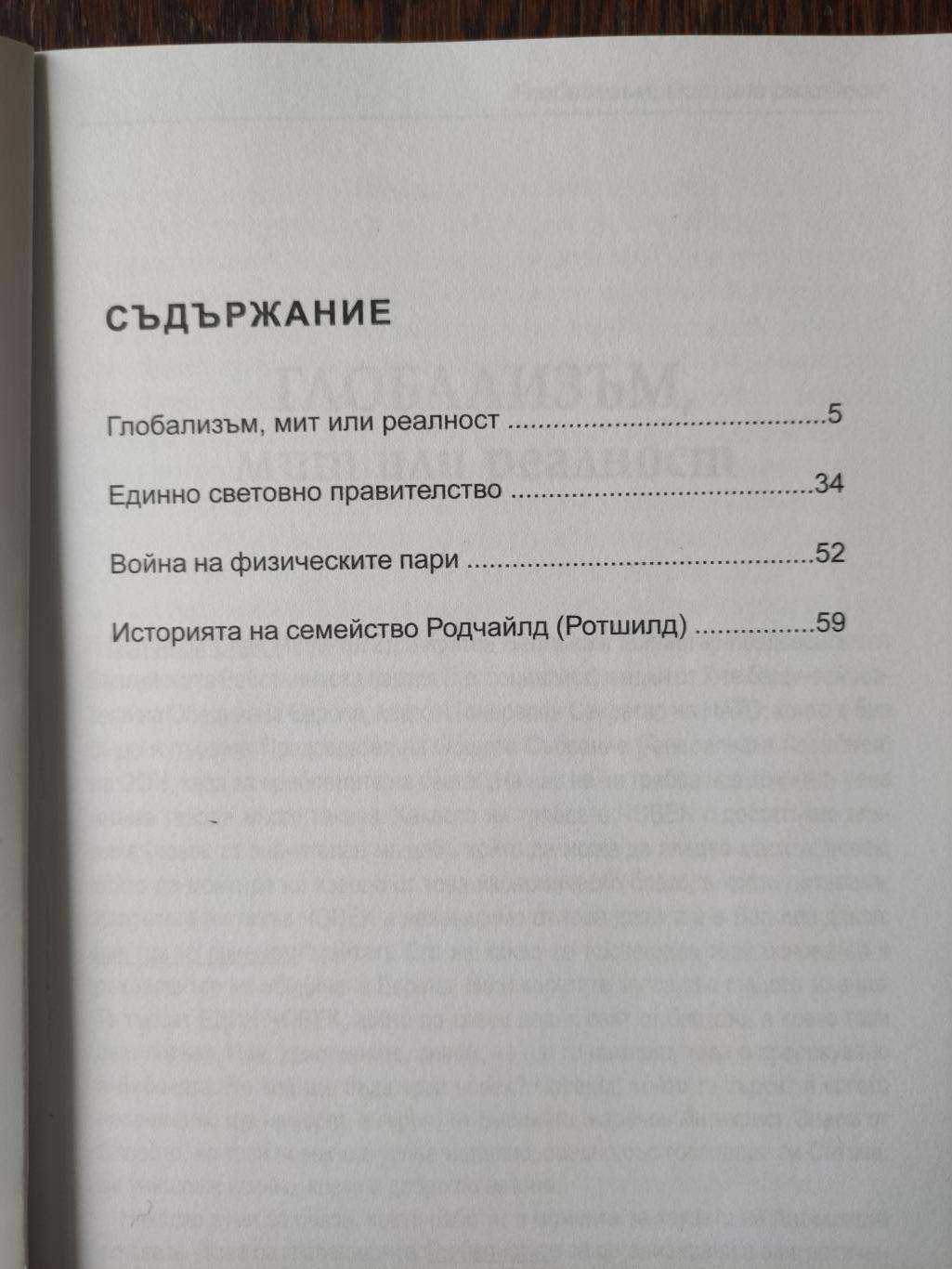 Глобализъм: Мит или реалност, Сборник
