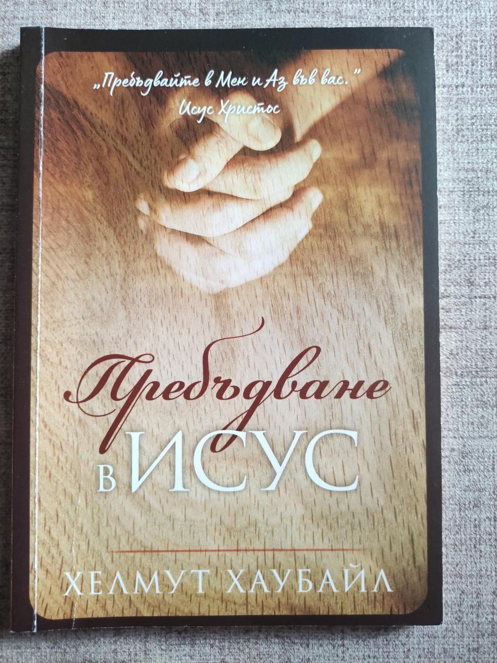 Пребъдване в Исус, Хелмут Хайбайл